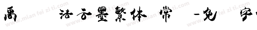 禹卫书法云墨繁体 常规字体转换